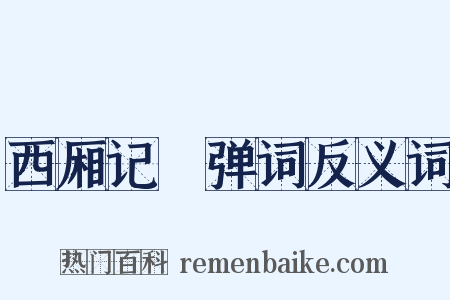 西厢记搊弹词反义词是什么意思的图片